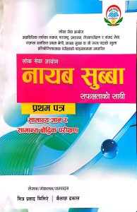 नायब सुब्बा (सफलताको साथी)
