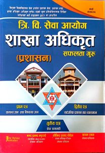 त्रि.वि. सेवा आयोग साखा अधिकृत सफलता गुरु