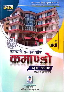 कर्मचारी सञ्चय कोष कमण्डो