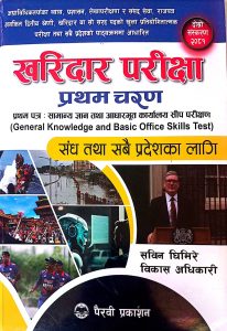 खरिदार परीक्षा (प्रथम चरण)