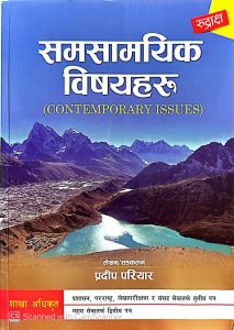 समसामयिक विषयहरू