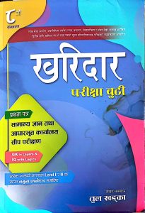 खरिदार परीक्षा बुटी)