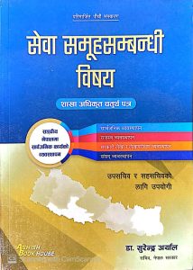 सेवा  समूहसम्बन्धी विषय
