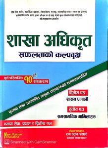 शाखा अधिकृत( सफलताको कल्पवृक्ष )