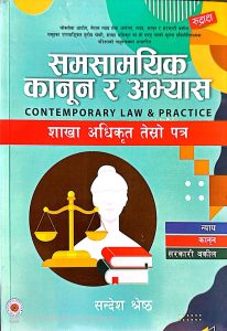 समसामयिक कानुन र अभ्यास ( Comtemporary law and practice )