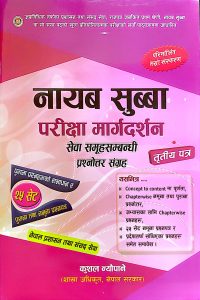 नायाब सुब्बा परीक्षा मार्गदर्शन