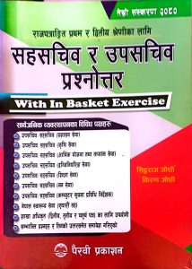 सहसचिव र उपसचिव प्रश्नोत्तर