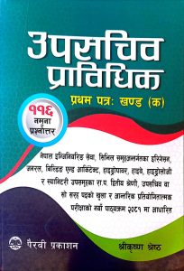 उपसचिव प्राविधिक