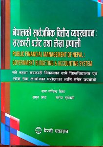 नेपालको सार्वजनिक वित्तीय व्यवस्थापन: सरकारी बजेट तथा लेखा प्रणाली