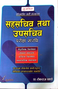 सहसचिव तथा उपसचिव परीक्षा सारथी