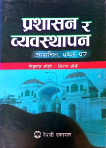 प्रशासन र व्यवस्थापन