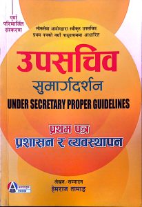 उपसचिव सुमार्गदर्शन