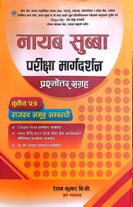 नायब सुब्बा परीक्षा मार्गदर्शन