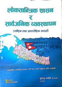 लोकतान्त्रिक शासन र सार्वजनिक व्यवस्थापन