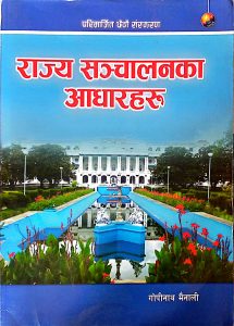 राज्य सण्चालनका आधारहरू