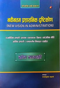 नवीनतम प्रशासनिक दृष्टिकोण