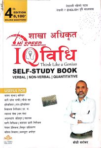 IQ विधि ( Think Like a Genius) Hi-speed Self study Book