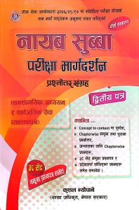 नायब सुब्बा परीक्षा मार्गदर्शन