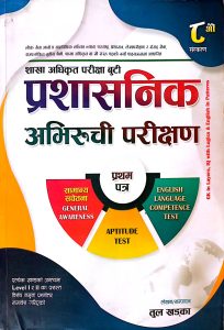 प्रशासनिक अभिरुची परीक्षण
