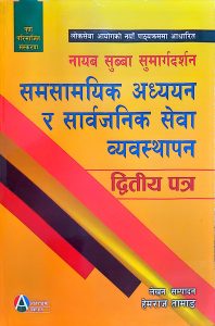 नायब सुब्बा सुमार्गदर्शन