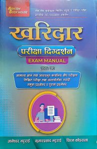 खरिदार परीक्षा दिग्दर्शन