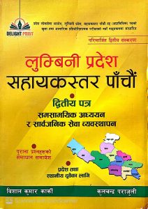 लुम्बिनी प्रदेश सहयकस्तर पाँचौं