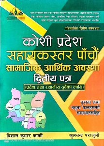 कोशी प्रदेश सहयकस्तर पाँचौं