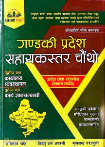 गण्डकी प्रदेश सहायक स्तर चौथो
