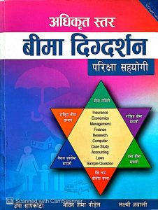 अधिकृत स्तर बिमा दिग्दर्शन