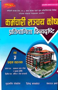 कर्मचारी सञ्चय कोष प्रतियोगिता दिव्यदृष्टि