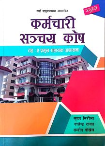 कर्मचारी सञ्च्य कोष