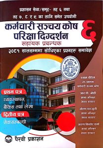 कर्मचारी सञ्च्य कोष परीक्षा दिग्दर्शन