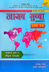 नायब सुब्बा ज्ञानसागर