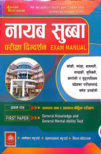 नायब सुब्बा परीक्षा दिग्दर्शन