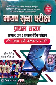 नायब सुब्बा परिक्षा