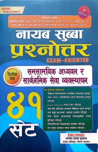 नायब सुब्बा प्रश्नोउत्तर