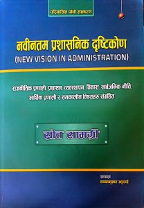 नवीनतम प्रशासनिक दृष्टीकोण