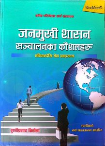 जनमुखी शासन संचालनका कौशलहरू