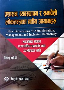 प्रशासन व्यवस्थापन र समावेशी लोकतन्त्रका नवीन आयामहरू