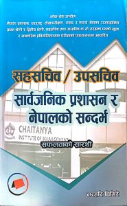 सार्वजनिक प्रशासन र नेपालको सन्दर्भ