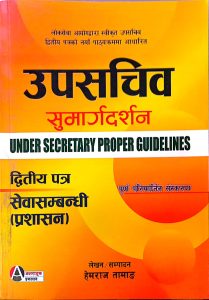 उपसचिव सुमार्गदर्शन