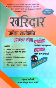 खरिदार परीक्षा मार्गदर्शन