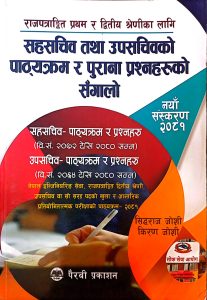 सहसचिव तथा उपसचिव पाठ्यक्रम र पुराना प्रश्नहरूको सङ्गालो