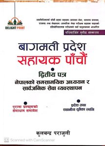 बागमती प्रदेश सहायक पाँचौं